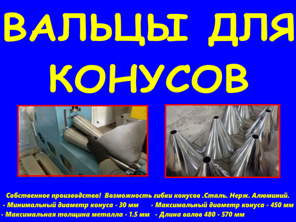 Купить конусные вальцы — фото 3